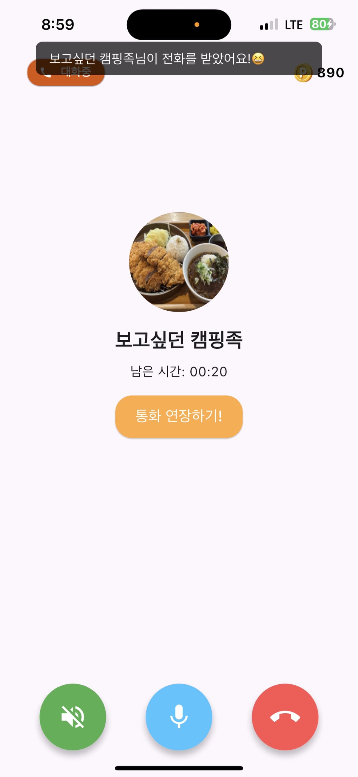 데일링 통화 화면