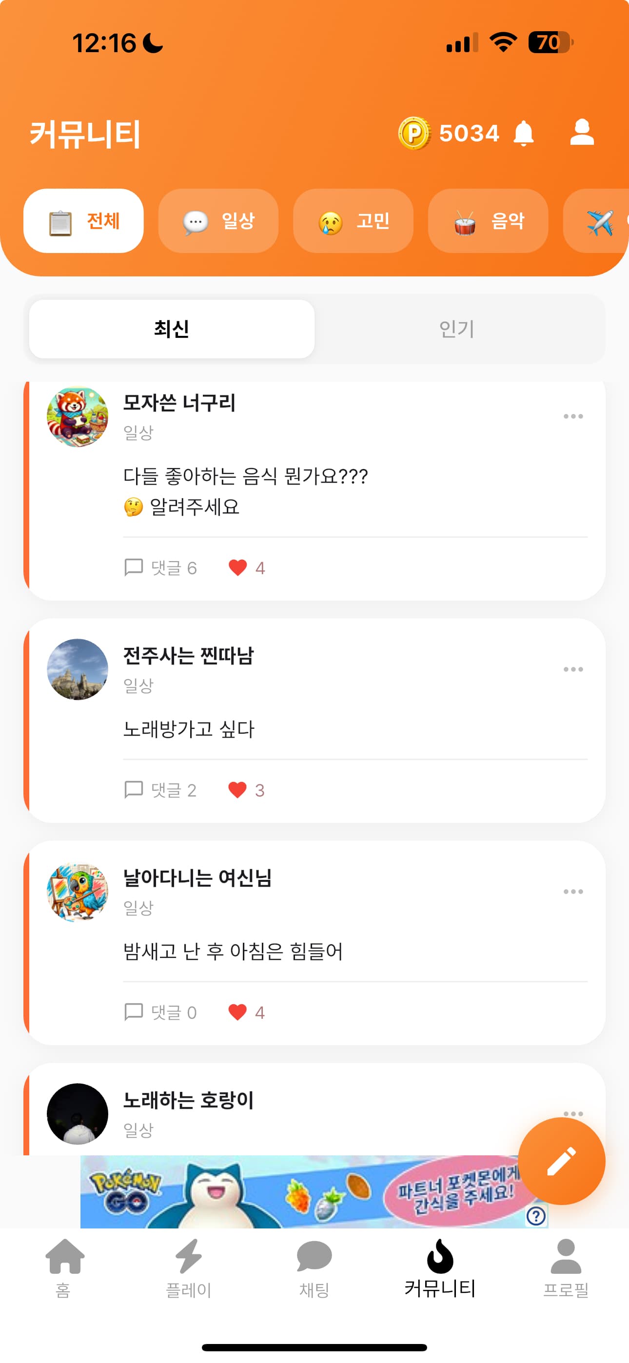 데일링 커뮤니티 화면